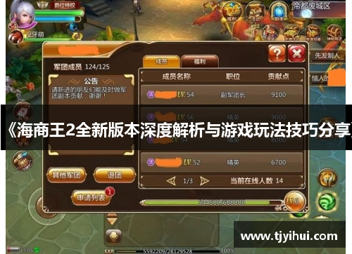 《海商王2全新版本深度解析与游戏玩法技巧分享》