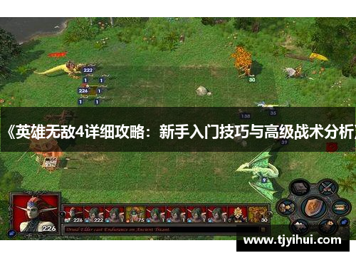 《英雄无敌4详细攻略：新手入门技巧与高级战术分析》