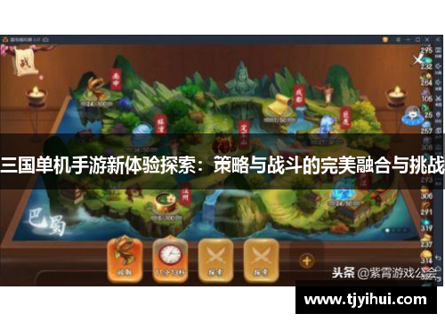 三国单机手游新体验探索：策略与战斗的完美融合与挑战