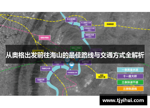 从奥格出发前往海山的最佳路线与交通方式全解析