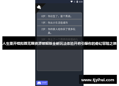 人生重开模拟器无限资源破解版全新玩法体验开启引爆你的奇幻冒险之旅