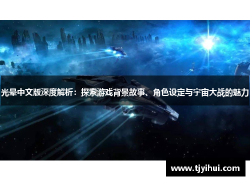 光晕中文版深度解析：探索游戏背景故事、角色设定与宇宙大战的魅力
