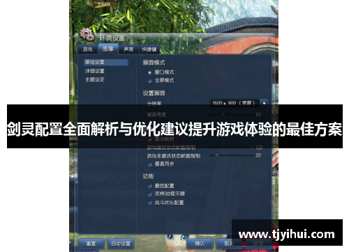 剑灵配置全面解析与优化建议提升游戏体验的最佳方案