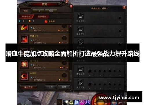 嗜血牛魔加点攻略全面解析打造最强战力提升路线