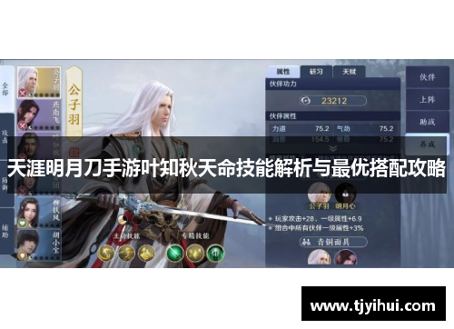 天涯明月刀手游叶知秋天命技能解析与最优搭配攻略