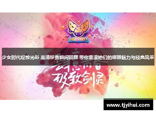 少女时代绽放光彩 高清珍贵瞬间回顾 带你重温她们的耀眼魅力与经典风采