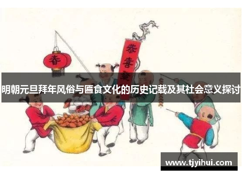 明朝元旦拜年风俗与匾食文化的历史记载及其社会意义探讨