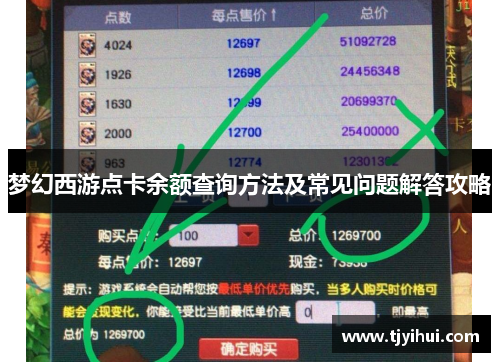 梦幻西游点卡余额查询方法及常见问题解答攻略