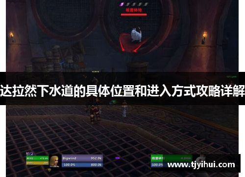 达拉然下水道的具体位置和进入方式攻略详解