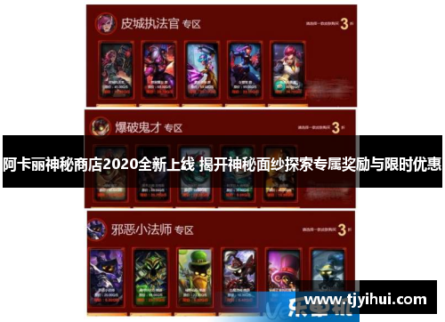 阿卡丽神秘商店2020全新上线 揭开神秘面纱探索专属奖励与限时优惠