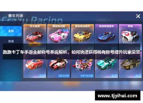 跑跑卡丁车手游全新称号系统解析，如何快速获得稀有称号提升玩家荣誉