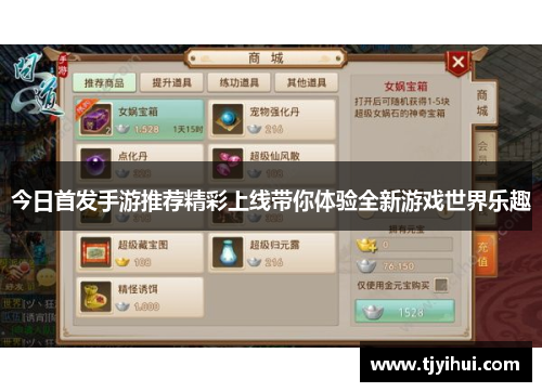 今日首发手游推荐精彩上线带你体验全新游戏世界乐趣