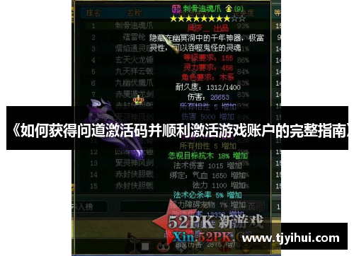 《如何获得问道激活码并顺利激活游戏账户的完整指南》