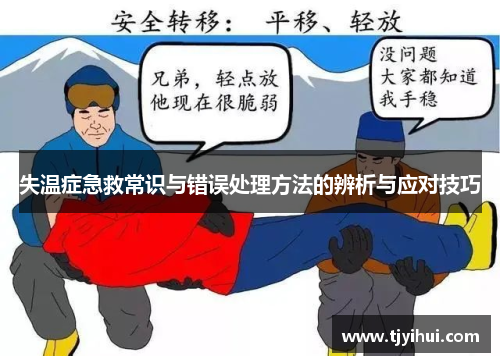 失温症急救常识与错误处理方法的辨析与应对技巧