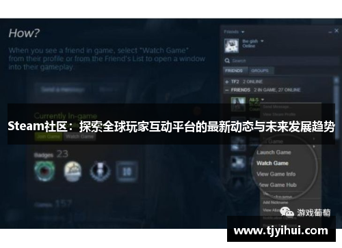 Steam社区：探索全球玩家互动平台的最新动态与未来发展趋势