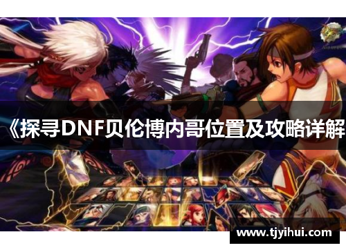《探寻DNF贝伦博内哥位置及攻略详解》
