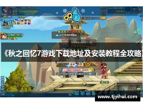 《秋之回忆7游戏下载地址及安装教程全攻略》