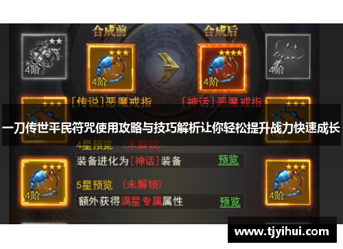 一刀传世平民符咒使用攻略与技巧解析让你轻松提升战力快速成长