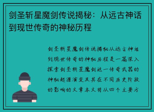 剑圣斩星魔剑传说揭秘：从远古神话到现世传奇的神秘历程