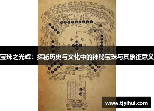 宝珠之光辉：探秘历史与文化中的神秘宝珠与其象征意义