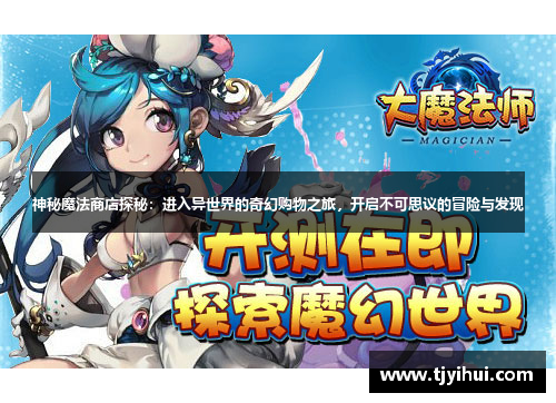 神秘魔法商店探秘：进入异世界的奇幻购物之旅，开启不可思议的冒险与发现