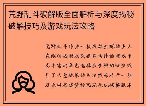 荒野乱斗破解版全面解析与深度揭秘破解技巧及游戏玩法攻略