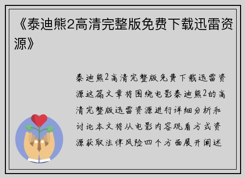 《泰迪熊2高清完整版免费下载迅雷资源》