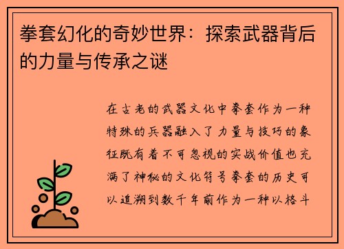 拳套幻化的奇妙世界：探索武器背后的力量与传承之谜