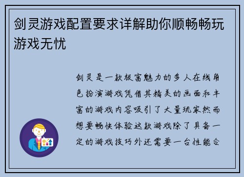 剑灵游戏配置要求详解助你顺畅畅玩游戏无忧