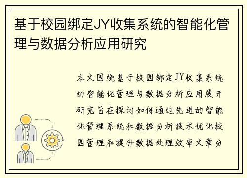 基于校园绑定JY收集系统的智能化管理与数据分析应用研究