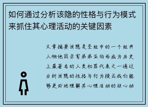 如何通过分析该隐的性格与行为模式来抓住其心理活动的关键因素