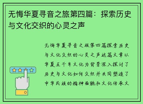 无悔华夏寻音之旅第四篇：探索历史与文化交织的心灵之声