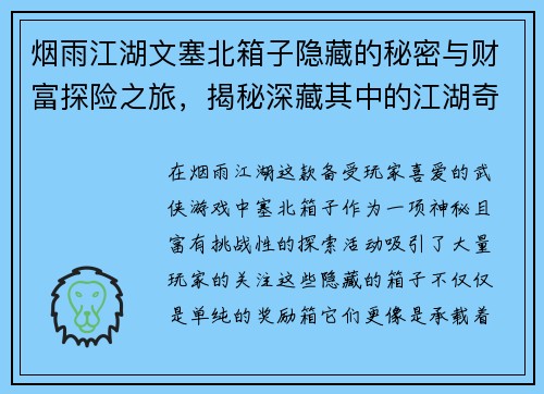 烟雨江湖文塞北箱子隐藏的秘密与财富探险之旅，揭秘深藏其中的江湖奇珍异宝