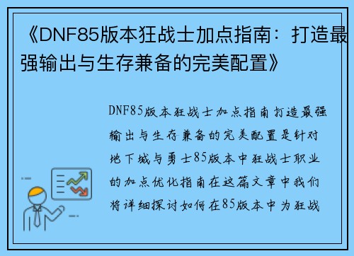 《DNF85版本狂战士加点指南：打造最强输出与生存兼备的完美配置》