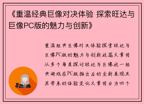 《重温经典巨像对决体验 探索旺达与巨像PC版的魅力与创新》
