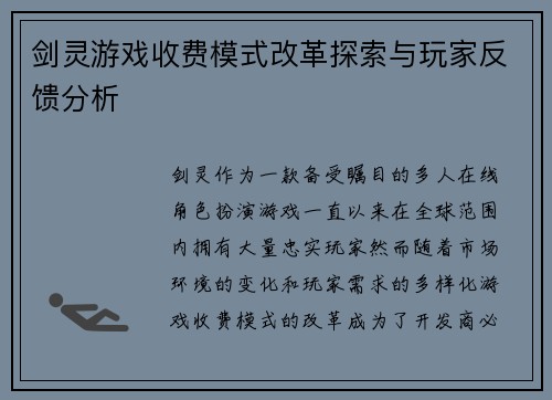 剑灵游戏收费模式改革探索与玩家反馈分析