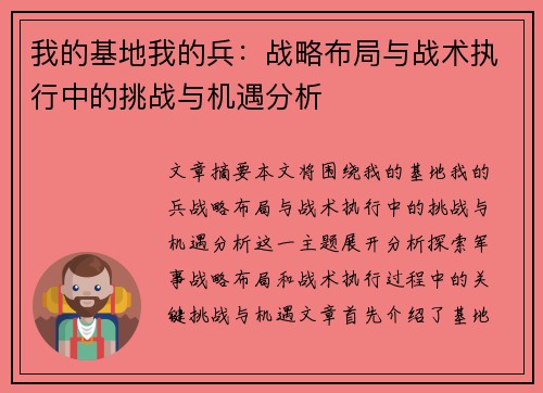 我的基地我的兵：战略布局与战术执行中的挑战与机遇分析
