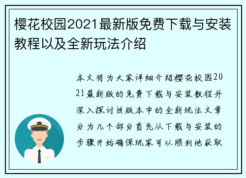 樱花校园2021最新版免费下载与安装教程以及全新玩法介绍