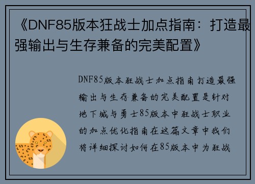《DNF85版本狂战士加点指南：打造最强输出与生存兼备的完美配置》
