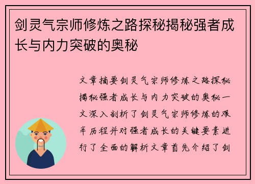 剑灵气宗师修炼之路探秘揭秘强者成长与内力突破的奥秘