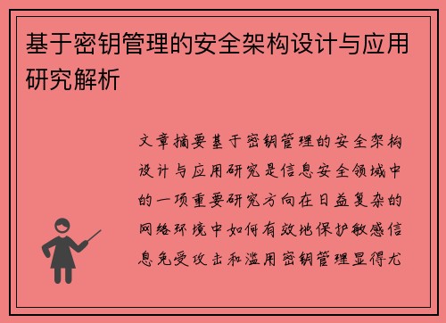 基于密钥管理的安全架构设计与应用研究解析