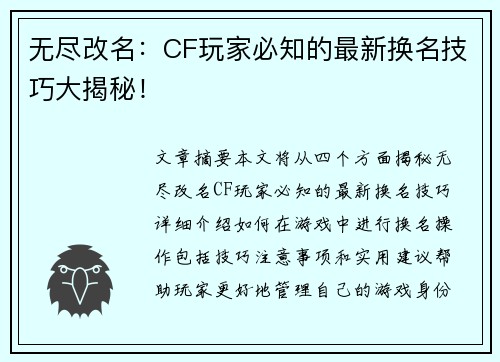 无尽改名：CF玩家必知的最新换名技巧大揭秘！