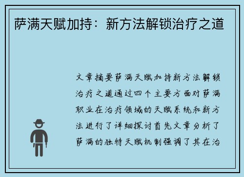 萨满天赋加持：新方法解锁治疗之道