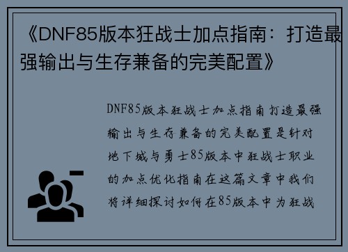 《DNF85版本狂战士加点指南：打造最强输出与生存兼备的完美配置》
