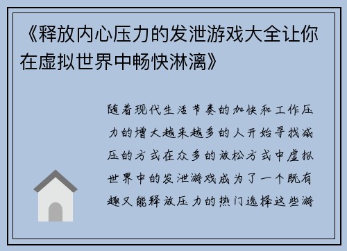 《释放内心压力的发泄游戏大全让你在虚拟世界中畅快淋漓》