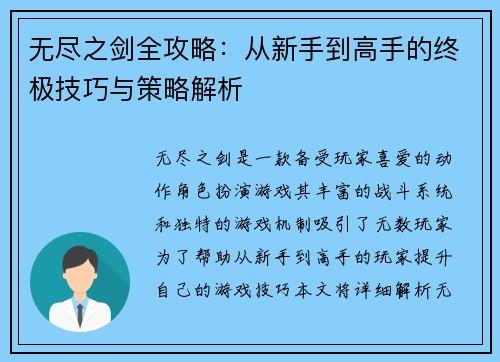 无尽之剑全攻略：从新手到高手的终极技巧与策略解析