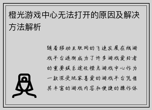 橙光游戏中心无法打开的原因及解决方法解析