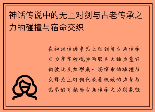 神话传说中的无上对剑与古老传承之力的碰撞与宿命交织