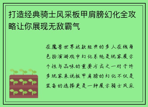 打造经典骑士风采板甲肩膀幻化全攻略让你展现无敌霸气