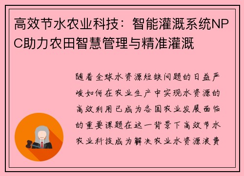 高效节水农业科技：智能灌溉系统NPC助力农田智慧管理与精准灌溉